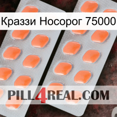 Краззи Носорог 75000 27